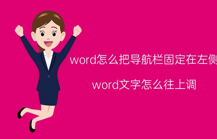 word怎么把导航栏固定在左侧 word文字怎么往上调？